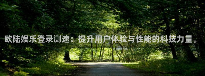 摩根娱乐注册登录入口：欧陆娱乐登录测速：提升用户体验与性能的科技力量。