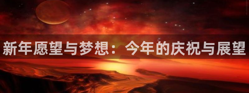摩根娱乐加拿大下载：新年愿望与梦想：今年的庆祝与展望