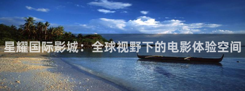 摩根娱乐平台注册：星耀国际影城：全球视野下的电影体验空间