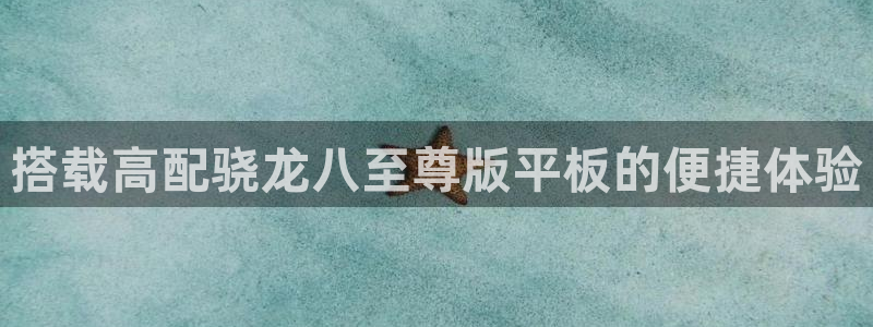 摩根娱乐游戏试玩：搭载高配骁龙八至尊版平板的便捷体验