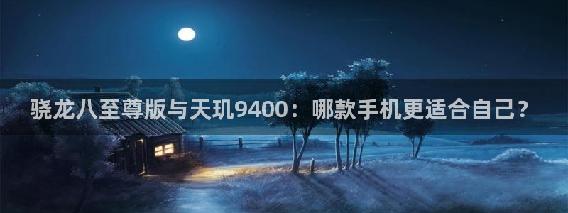 摩根娱乐平台官方入口下载：骁龙八至尊版与天玑9400：哪款手机更适合自己？