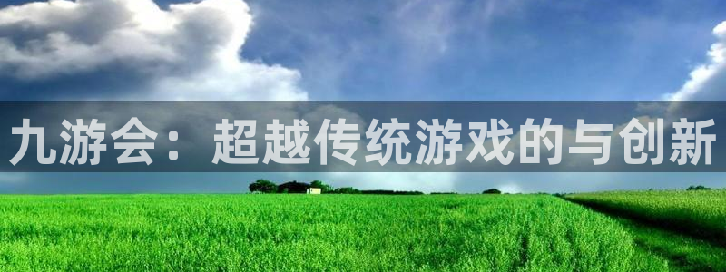壹号平台娱乐：九游会：超越传统游戏的与创新