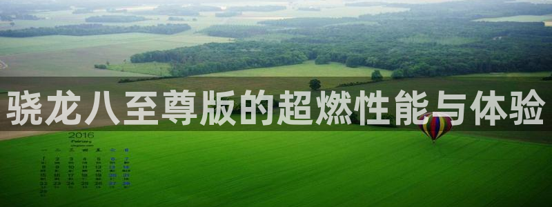 摩根娱乐注册登录入口：骁龙八至尊版的超燃性能与体验