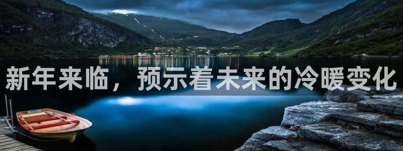 壹号app下载：新年来临，预示着未来的冷暖变化