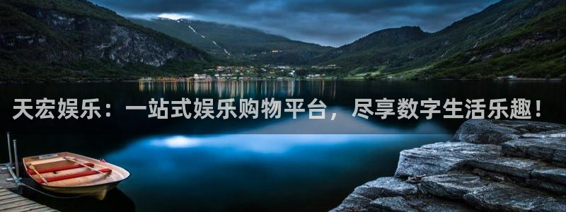 壹号平台娱乐：天宏娱乐：一站式娱乐购物平台，尽享数字生活乐趣！