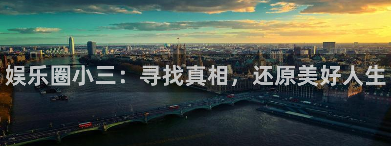 摩根娱乐app最新版：娱乐圈小三：寻找真相，还原美好人生