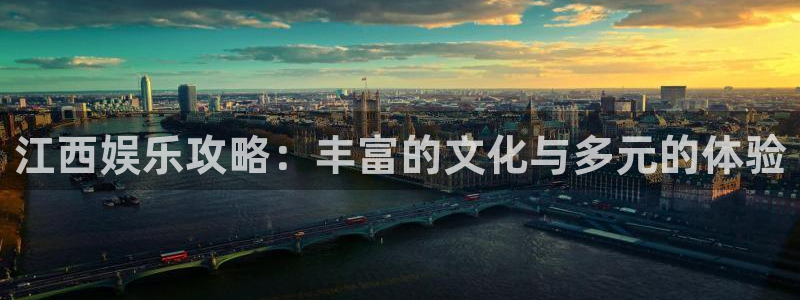 摩根娱乐官网：江西娱乐攻略：丰富的文化与多元的体验
