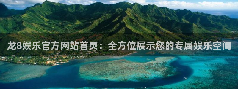 摩根娱乐.com：龙8娱乐官方网站首页：全方位展示您的专属娱乐空间