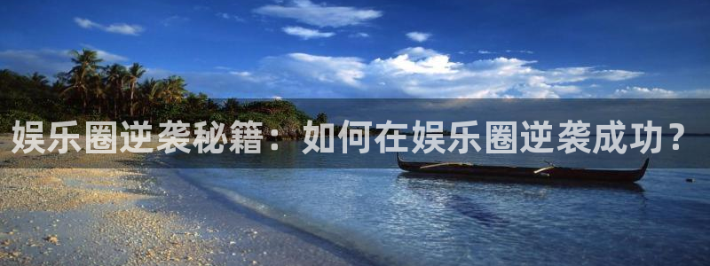 摩根娱乐吧：娱乐圈逆袭秘籍：如何在娱乐圈逆袭成功？
