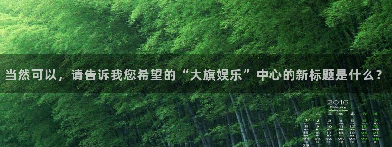 壹号官网app下载安装：当然可以，请告诉我您希望的“大旗娱乐”中心的新标题是什么？