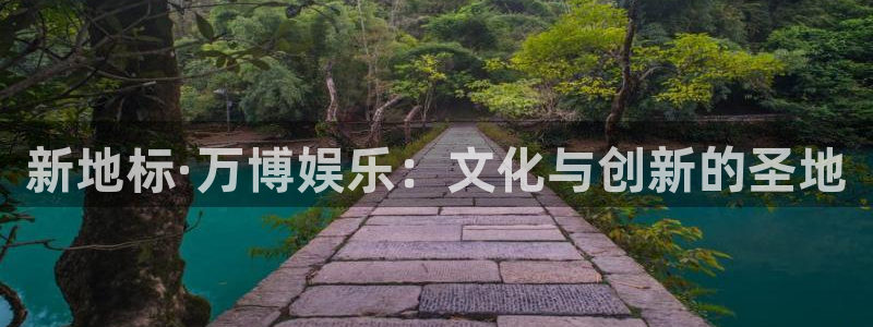 摩根娱乐app网页入口：新地标·万博娱乐：文化与创新的圣地
