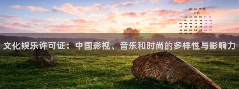 摩根娱乐官网：文化娱乐许可证：中国影视、音乐和时尚的多样性与影响力