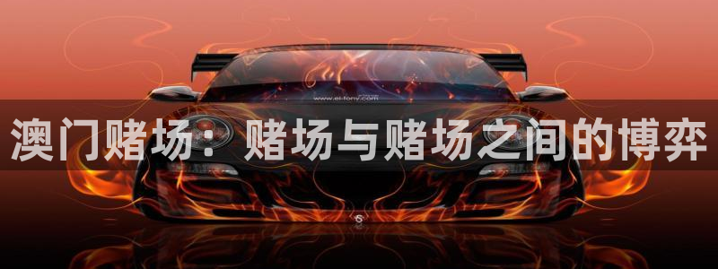 摩根娱乐注册登录入口：澳门赌场：赌场与赌场之间的博弈