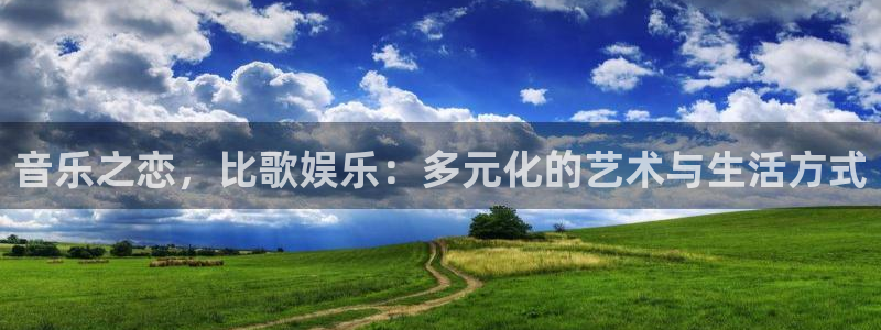 摩根娱乐ccm赏金女王：音乐之恋，比歌娱乐：多元化的艺术与生活方式