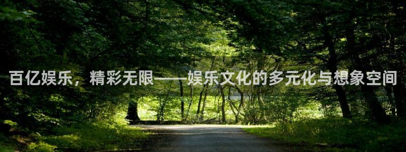 摩根娱乐加拿大：百亿娱乐，精彩无限——娱乐文化的多元化与想象空间