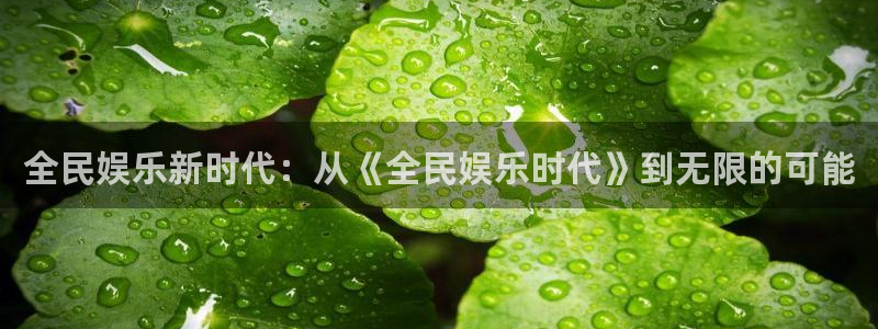 摩根娱乐网站平台：全民娱乐新时代：从《全民娱乐时代》到无限的可能