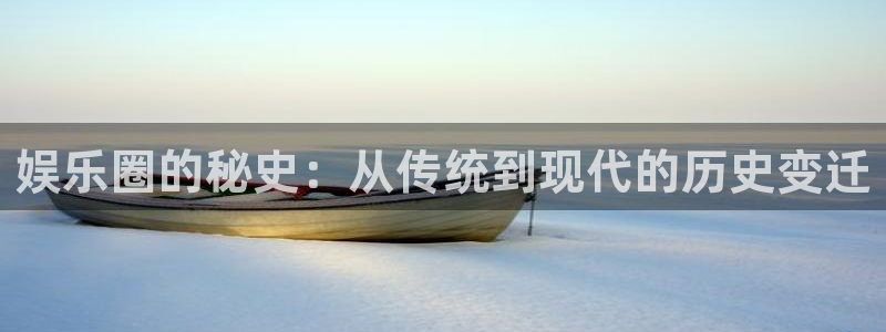 摩根娱乐下载二维码：娱乐圈的秘史：从传统到现代的历史变迁