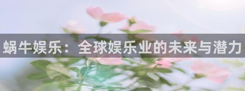 摩根娱乐下载链接是多少：蜗牛娱乐：全球娱乐业的未来与潜力