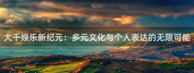 摩根娱乐电子游戏：大千娱乐新纪元：多元文化与个人表达的无限可能