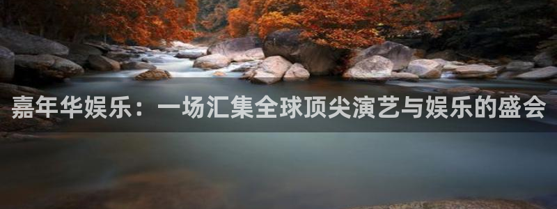 摩根娱乐ccmpc麻将胡了：嘉年华娱乐：一场汇集全球顶尖演艺与娱乐的盛会