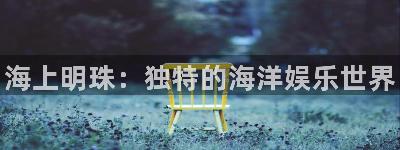 摩根娱乐链接：海上明珠：独特的海洋娱乐世界