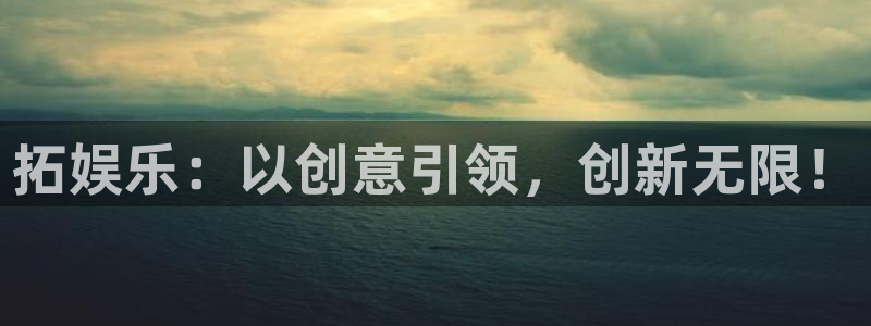 摩根娱乐：拓娱乐：以创意引领，创新无限！