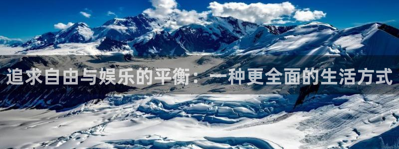 壹号下载安装：追求自由与娱乐的平衡：一种更全面的生活方式