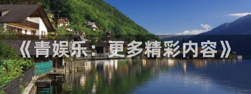 摩根娱乐放水时间：《青娱乐：更多精彩内容》