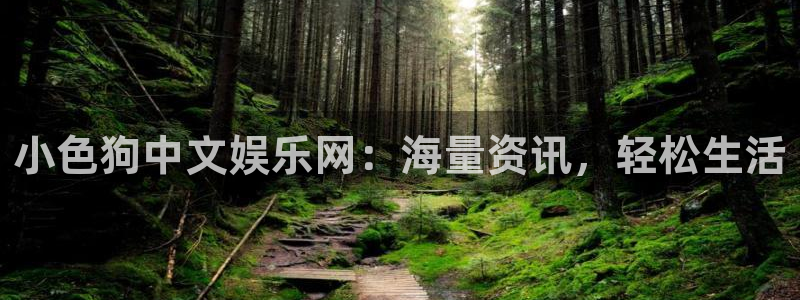 摩根娱乐娱乐：小色狗中文娱乐网：海量资讯，轻松生活