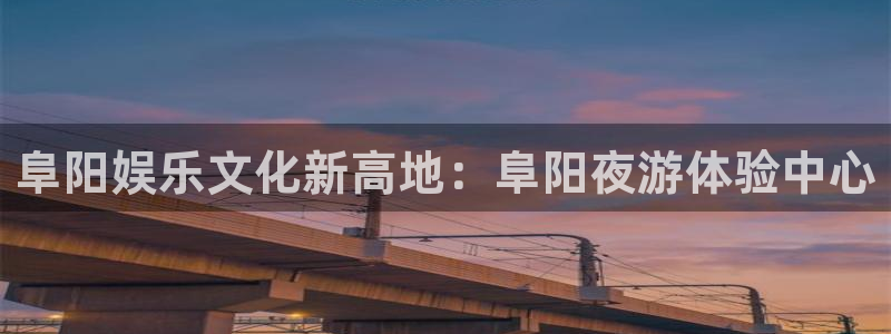 摩根娱乐官网地址：阜阳娱乐文化新高地：阜阳夜游体验中心