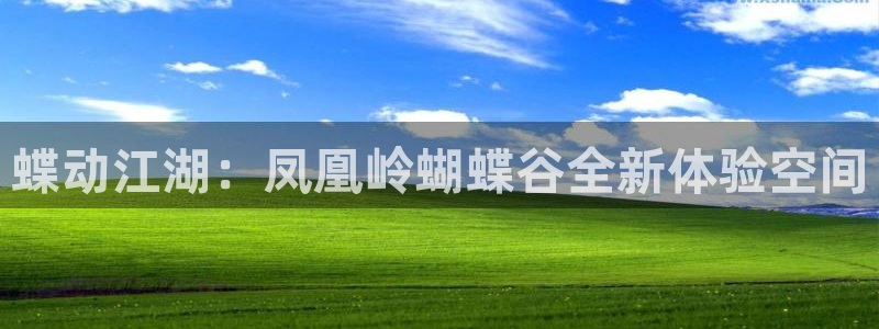 摩根娱乐app哪个模式容易赢：蝶动江湖：凤凰岭蝴蝶谷全新体验空间